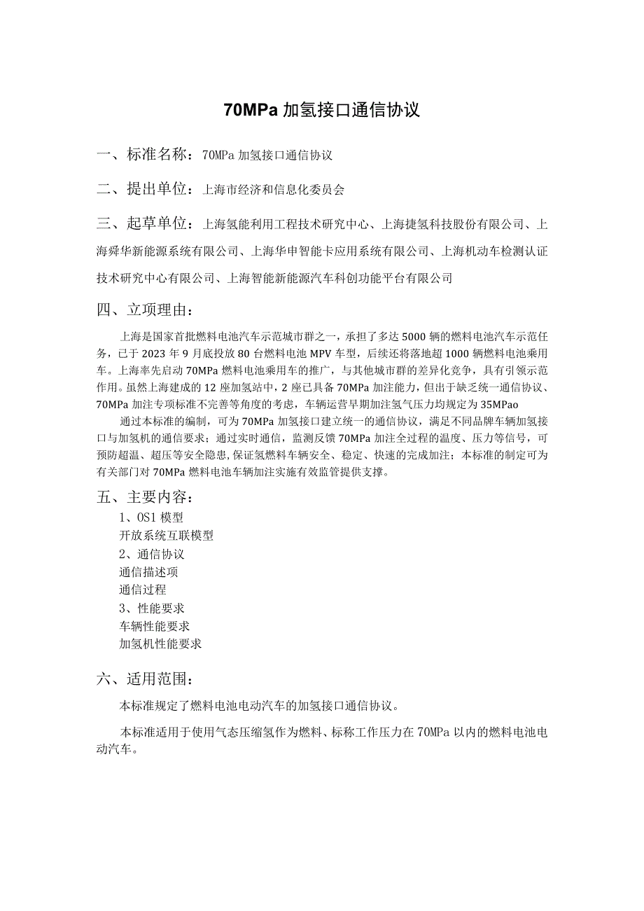 70MPa加氢接口 通信协议.docx_第1页