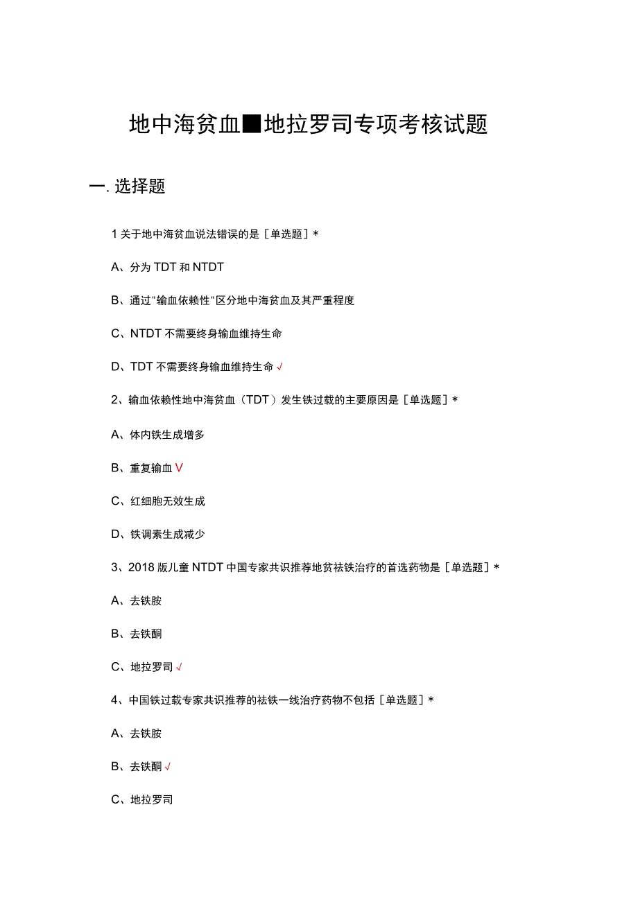 地中海贫血地拉罗司专项考核试题及答案.docx_第1页