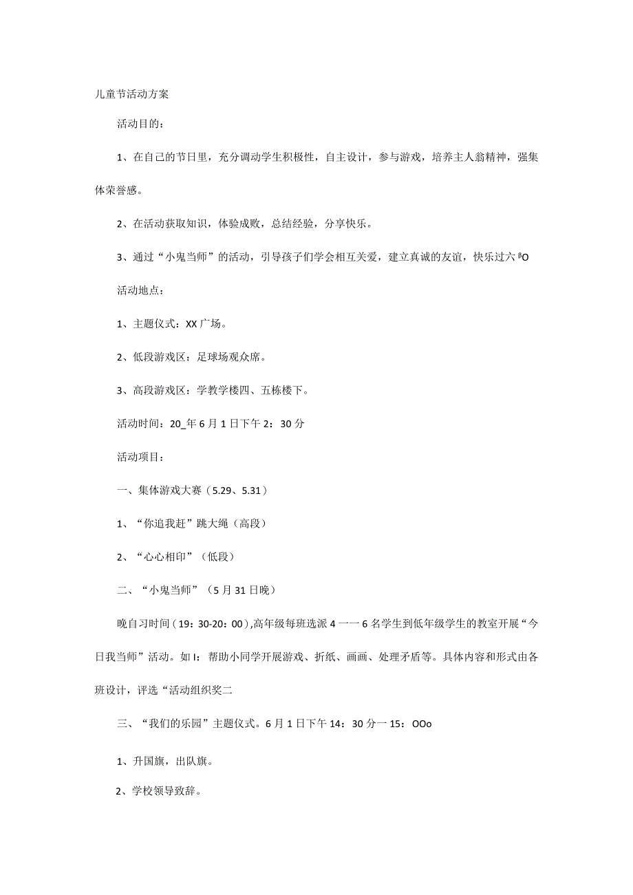 儿童节活动方案.docx_第1页
