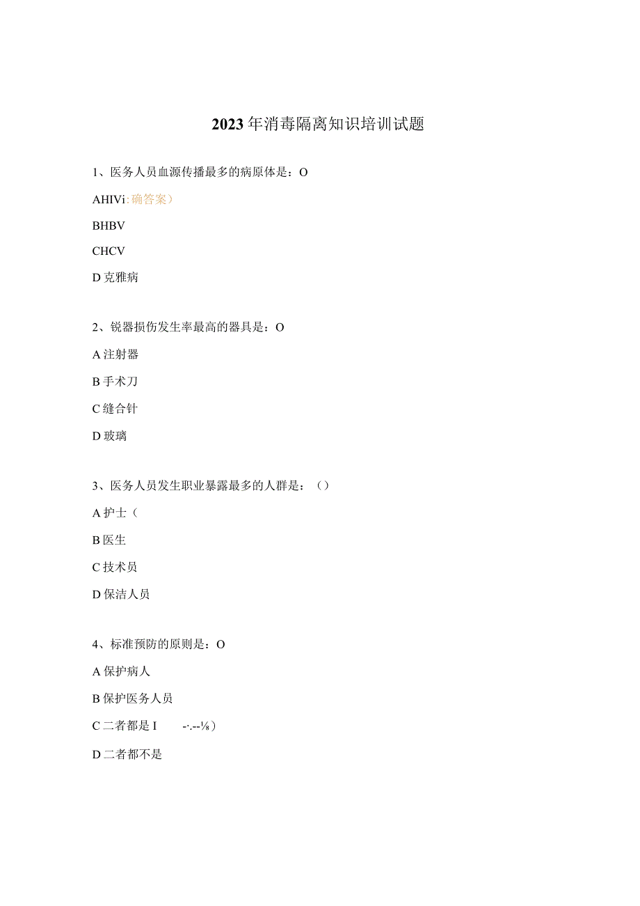 2023年消毒隔离知识培训试题.docx_第1页