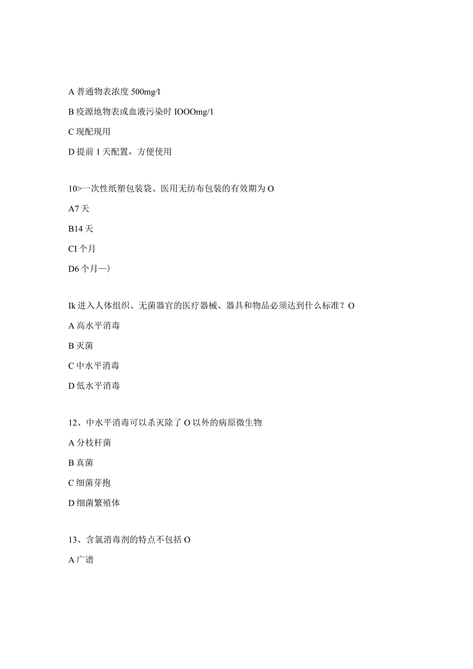 2023年消毒隔离知识培训试题.docx_第3页