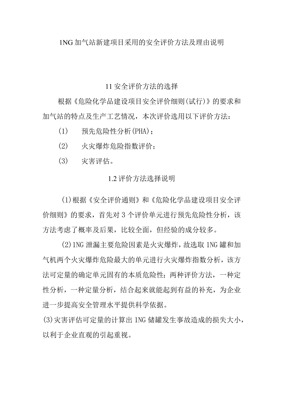 LNG加气站新建项目采用的安全评价方法及理由说明.docx_第1页