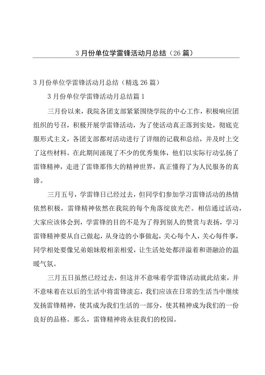 3月份单位学雷锋活动月总结26篇.docx_第1页