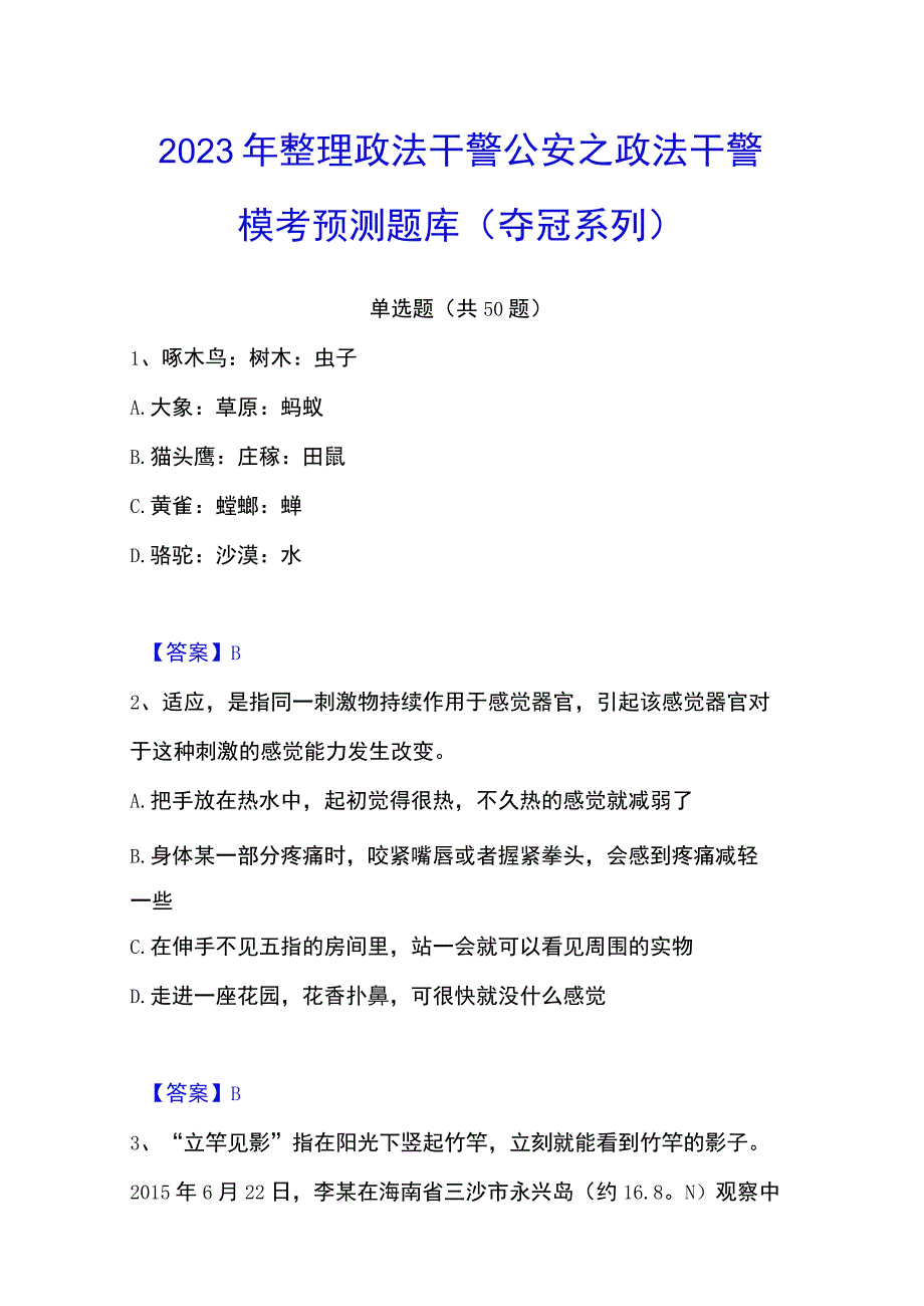 2023年整理政法干警 公安之政法干警模考预测题库夺冠系列.docx_第1页