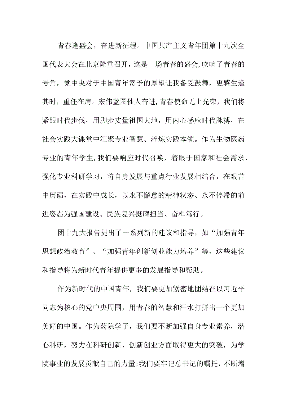 乡镇中小学教师学习贯彻共青团第十九次全国代表大会精神个人心得体会 样板5份.docx_第2页