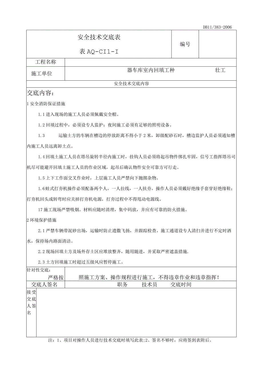 出库室内回填安全技术交底.docx_第1页