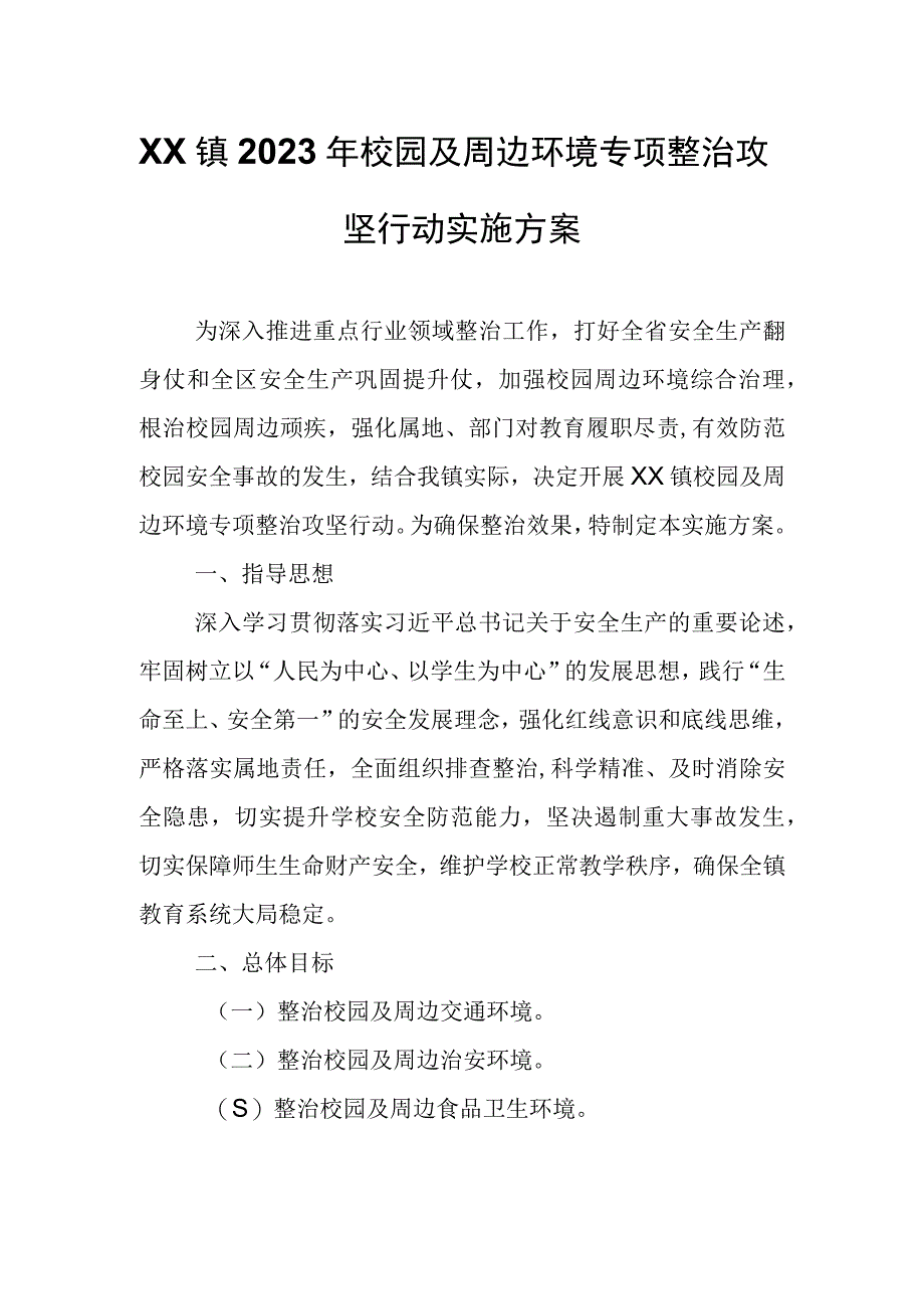 XX镇2023年校园及周边环境专项整治攻坚行动实施方案.docx_第1页