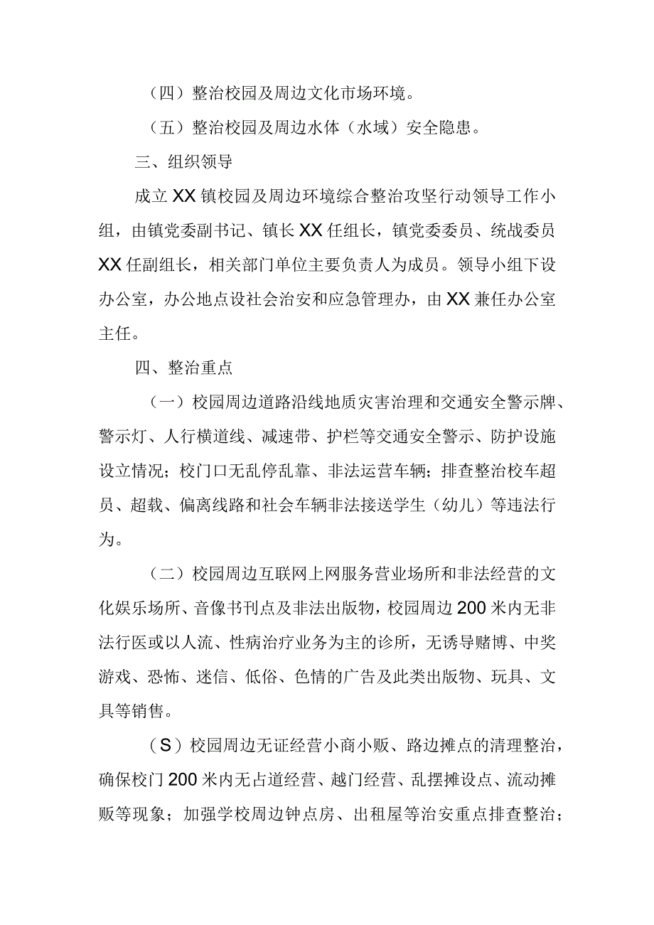 XX镇2023年校园及周边环境专项整治攻坚行动实施方案.docx_第2页