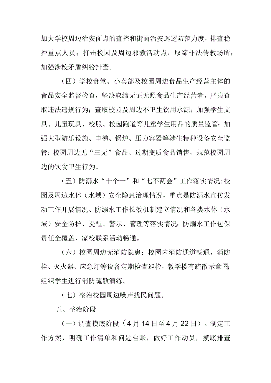 XX镇2023年校园及周边环境专项整治攻坚行动实施方案.docx_第3页