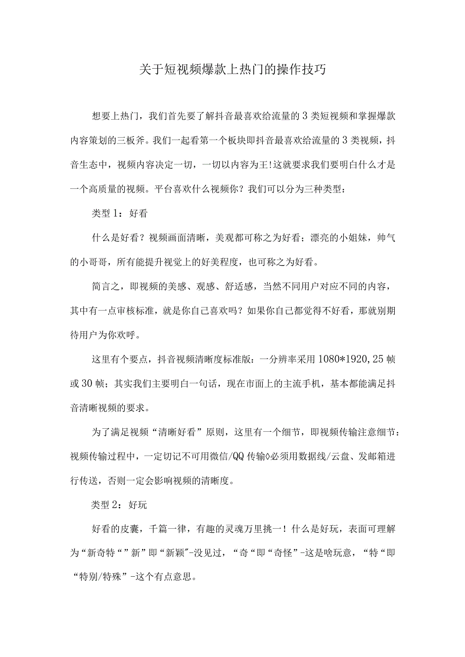 关于短视频爆款上热门的操作技巧.docx_第1页