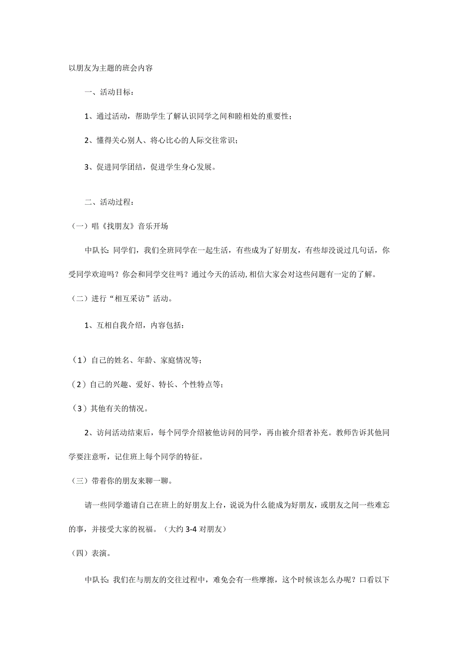 以朋友为主题的班会内容.docx_第1页
