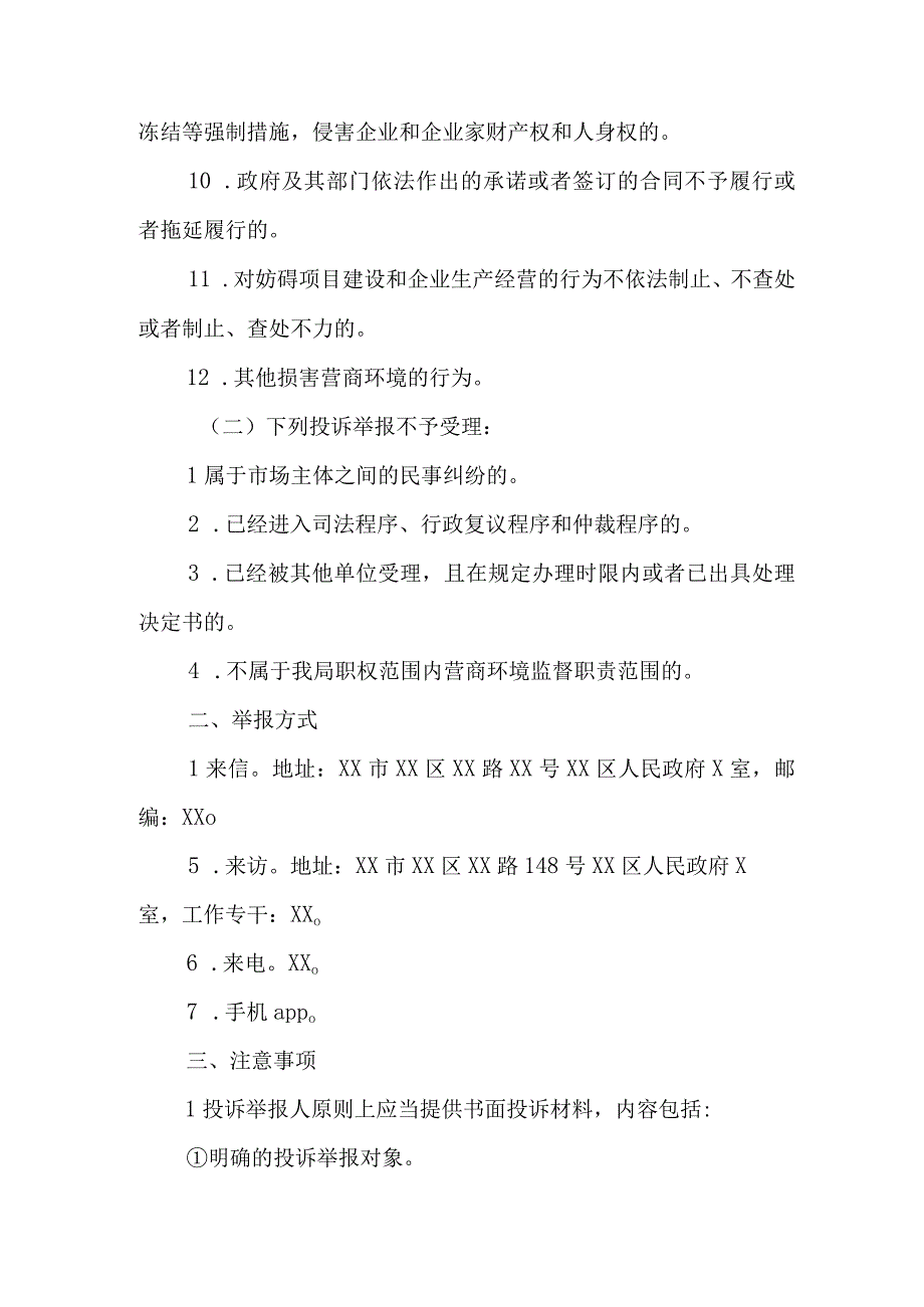 XX区住房和城乡建设局营商环境投诉举报机制.docx_第2页