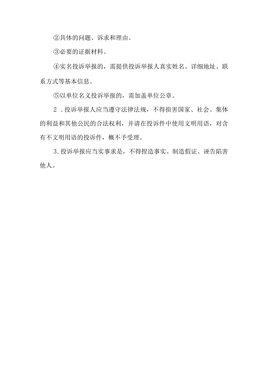 XX区住房和城乡建设局营商环境投诉举报机制.docx_第3页