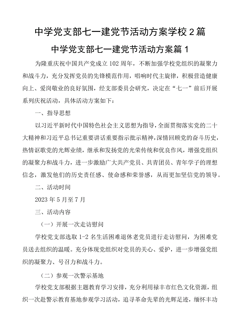 中学党支部七一建党节活动方案学校2篇.docx_第1页