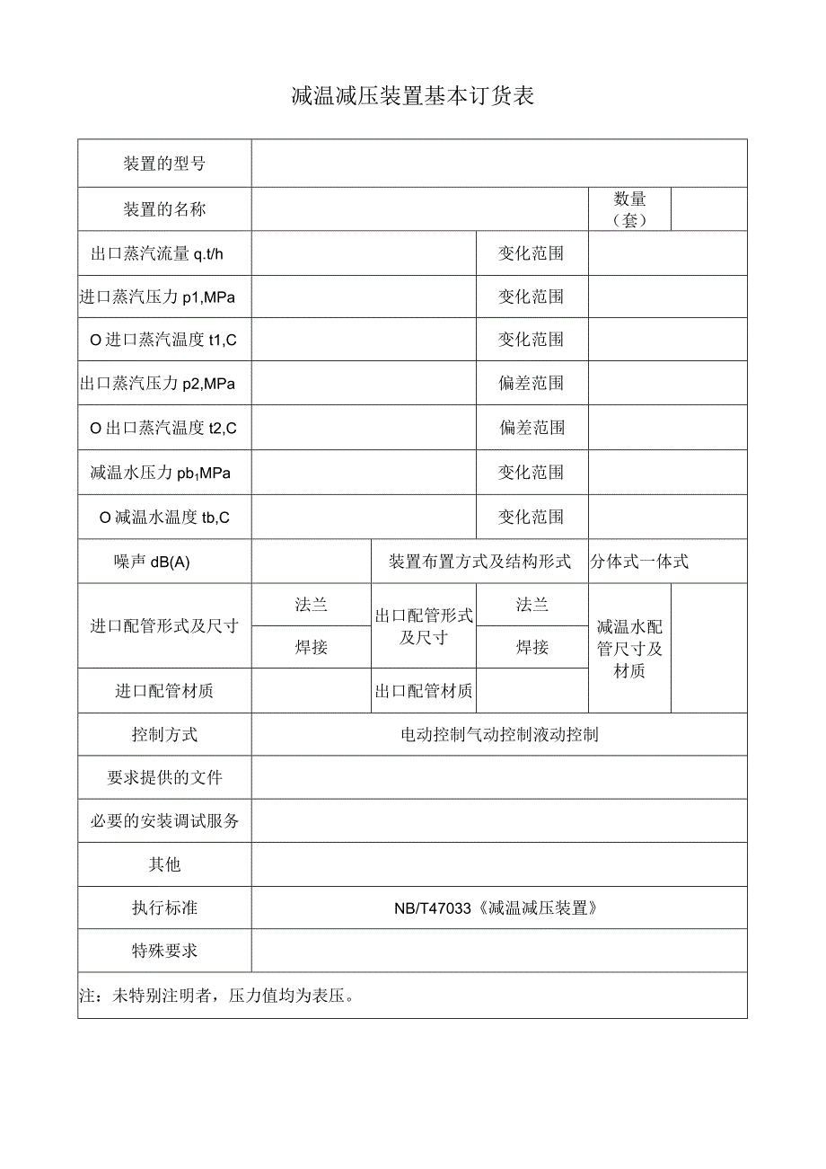 减温减压装置基本订货表.docx_第1页