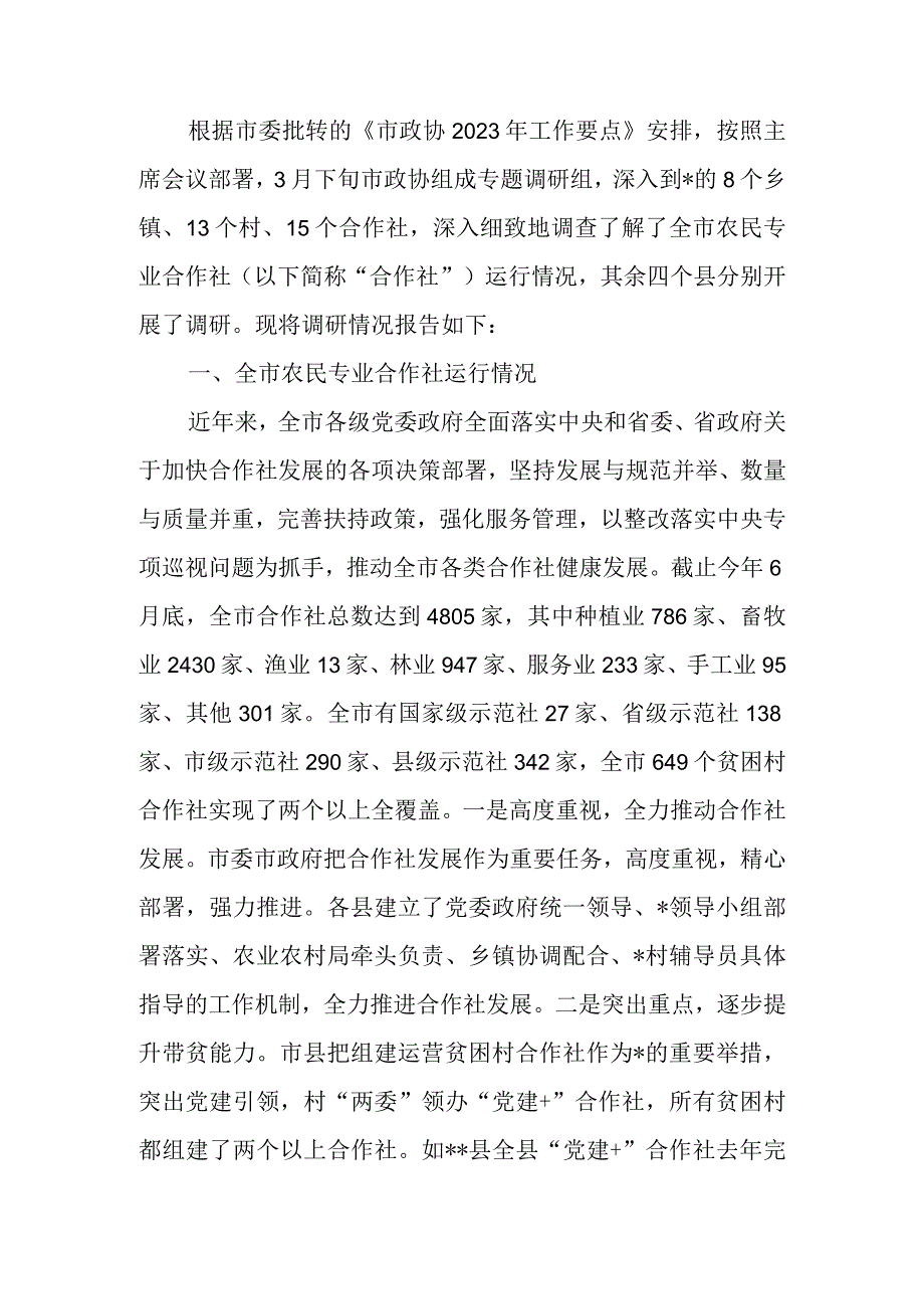 关于全市农民专业合作社运行情况的调研报告.docx_第1页