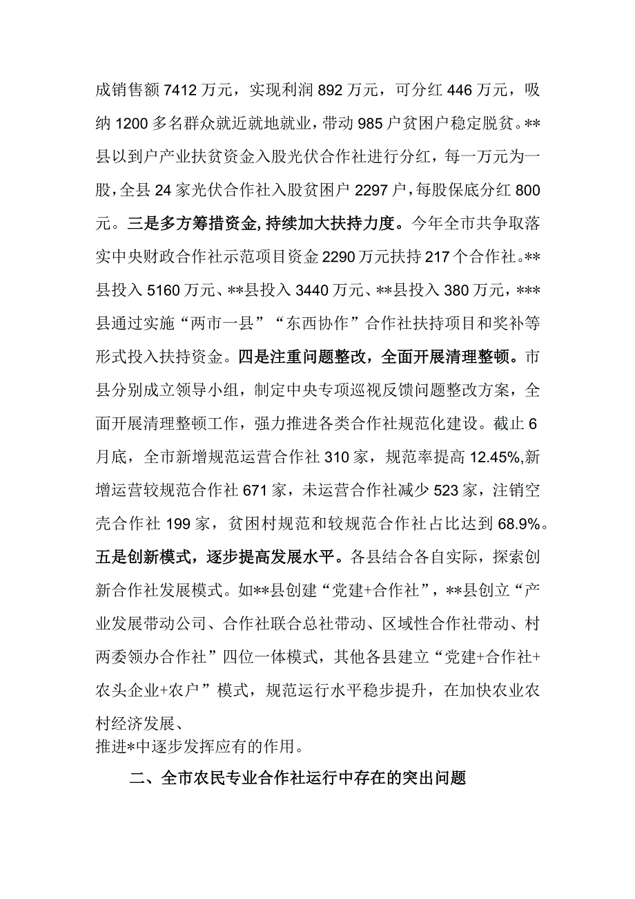 关于全市农民专业合作社运行情况的调研报告.docx_第2页