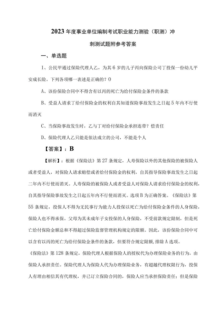 2023年度事业单位编制考试职业能力测验职测冲刺测试题附参考答案.docx_第1页