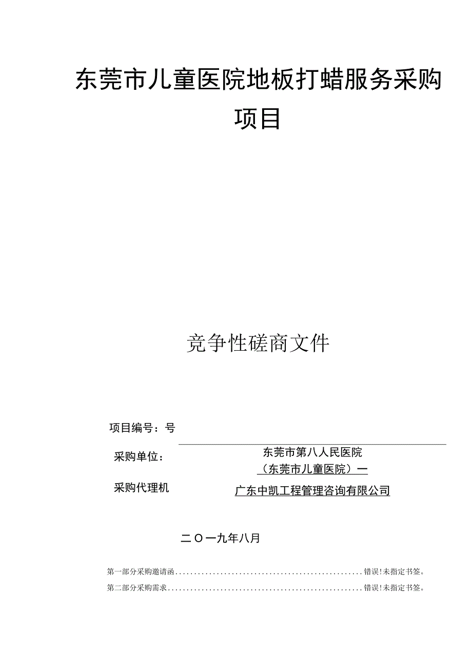 东莞市儿童医院PVC地板打蜡服务采购项目.docx_第1页