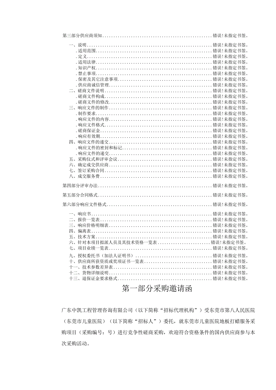 东莞市儿童医院PVC地板打蜡服务采购项目.docx_第2页