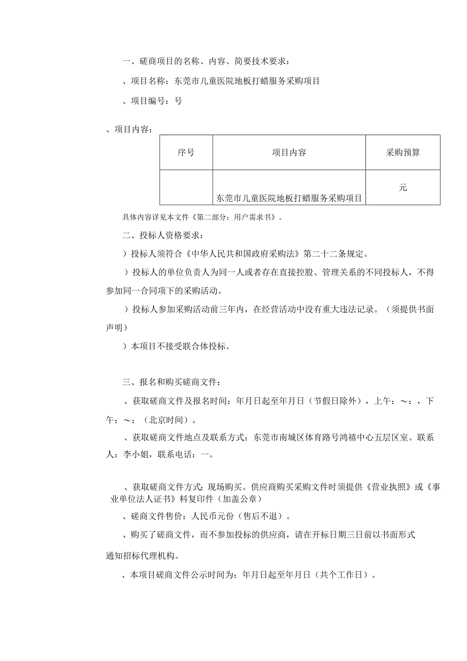 东莞市儿童医院PVC地板打蜡服务采购项目.docx_第3页