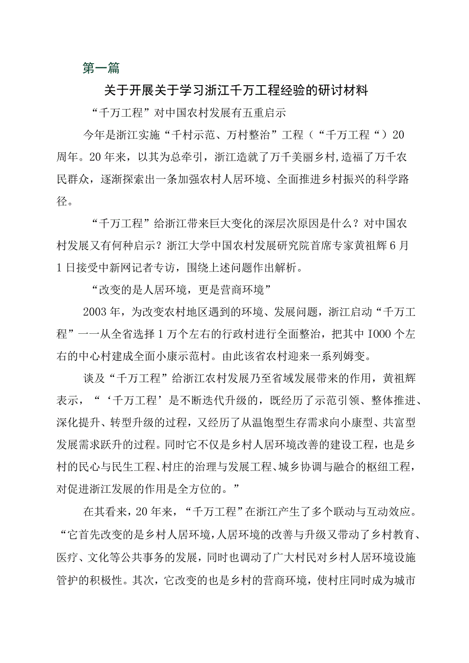 关于浙江千万工程经验案例研讨交流材料10篇.docx_第1页