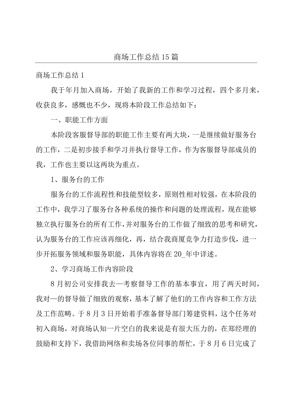 商场工作总结15篇.docx_第1页