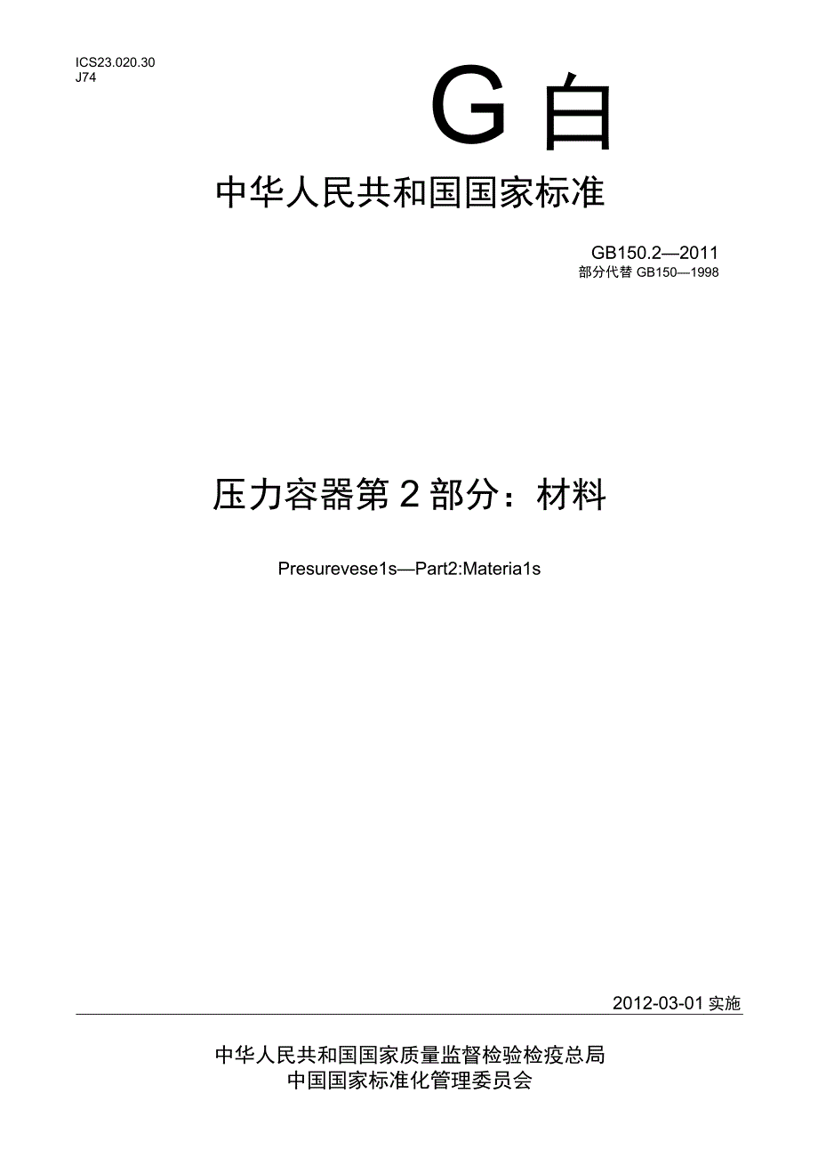 GB_T 15022011 压力容器 第2部分：材料.docx_第1页