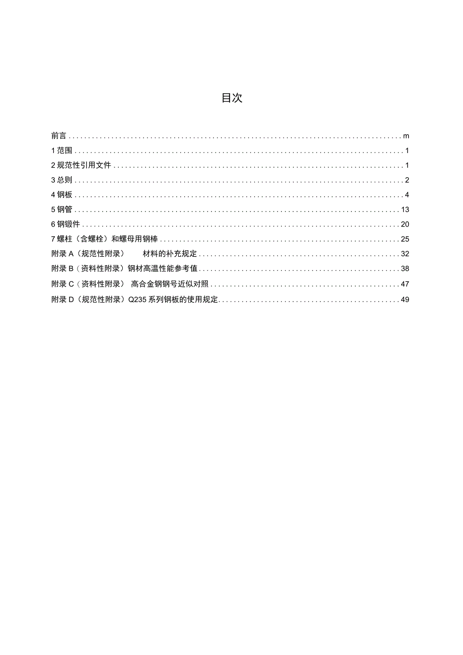 GB_T 15022011 压力容器 第2部分：材料.docx_第2页