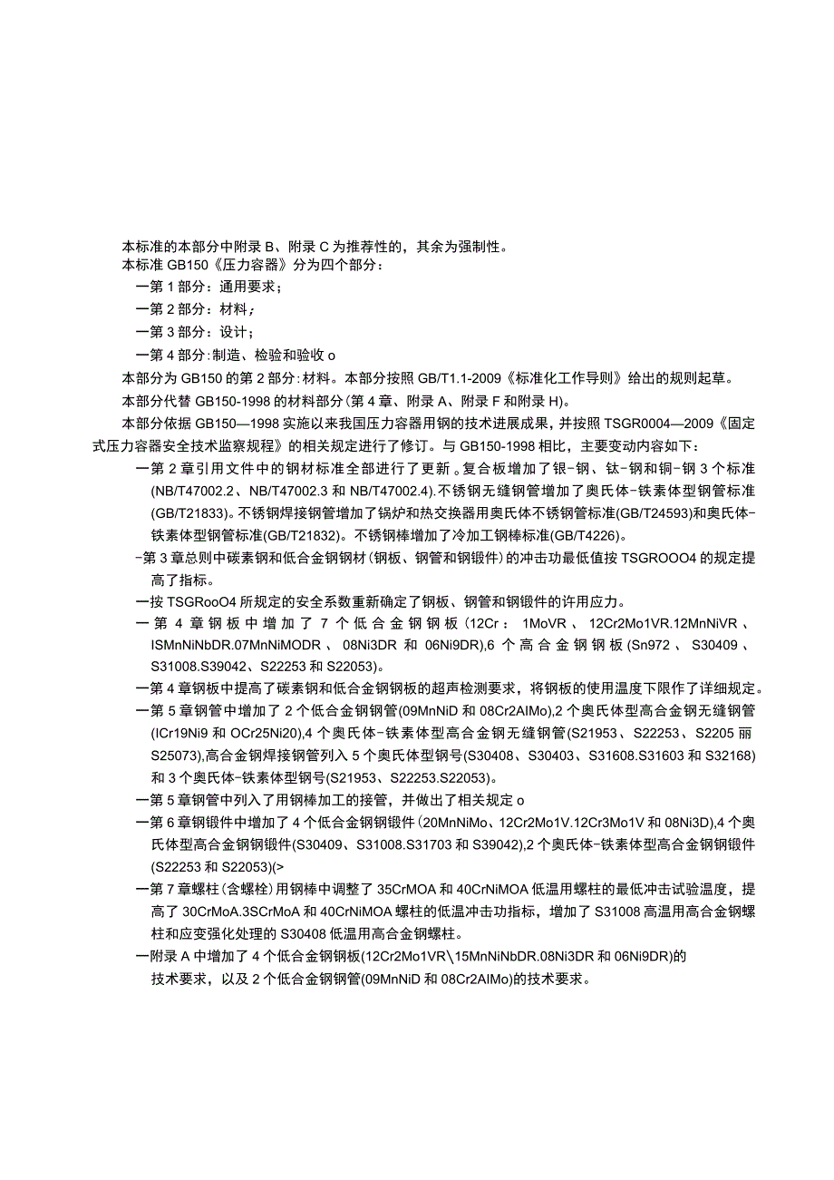 GB_T 15022011 压力容器 第2部分：材料.docx_第3页