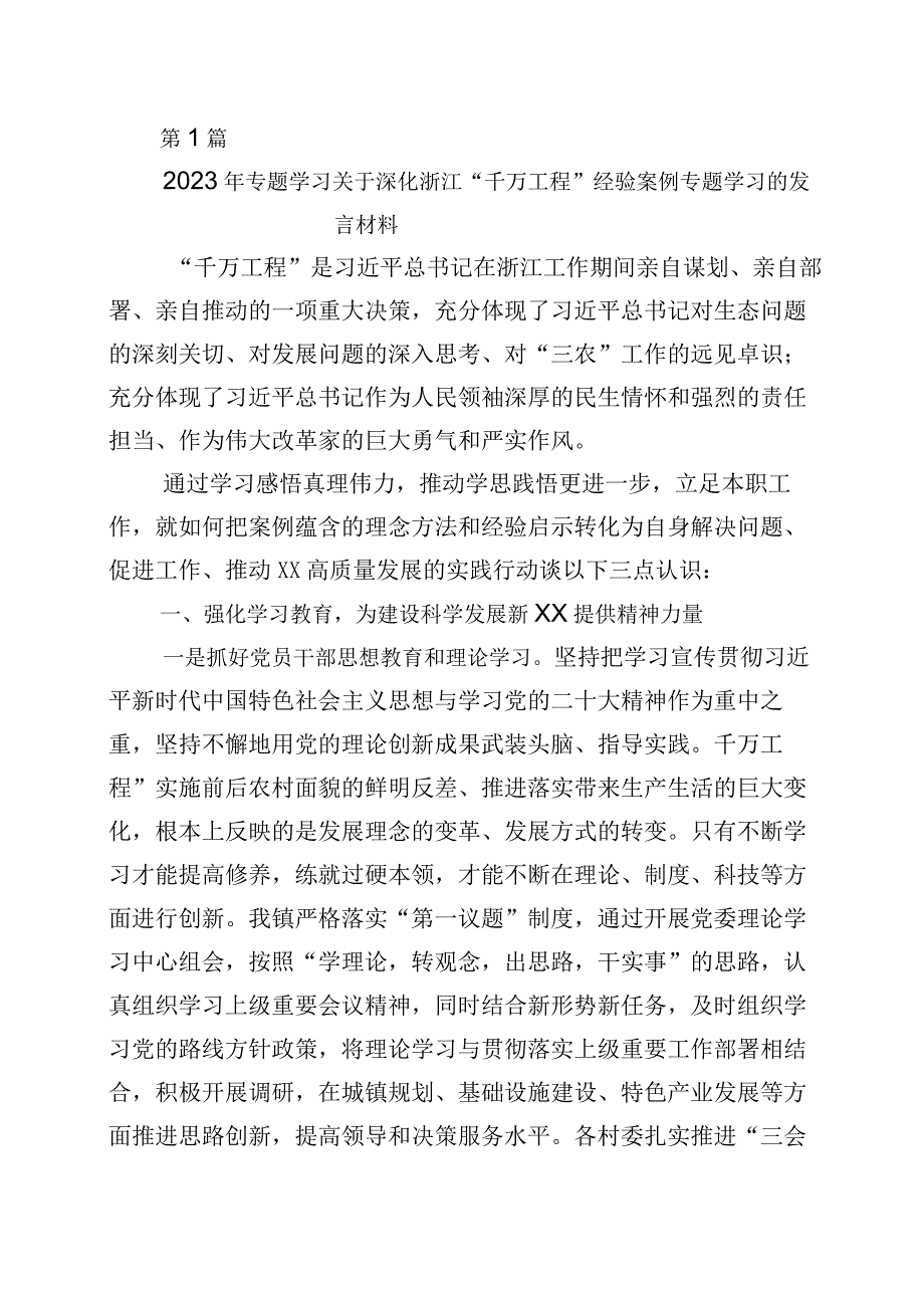 2023年度浙江千村示范万村整治千万工程工程经验的研讨材料十篇.docx_第1页