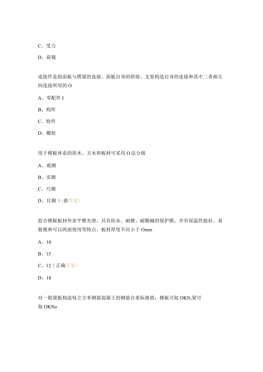 《建筑施工模板安全技术规范》考试试题.docx_第2页