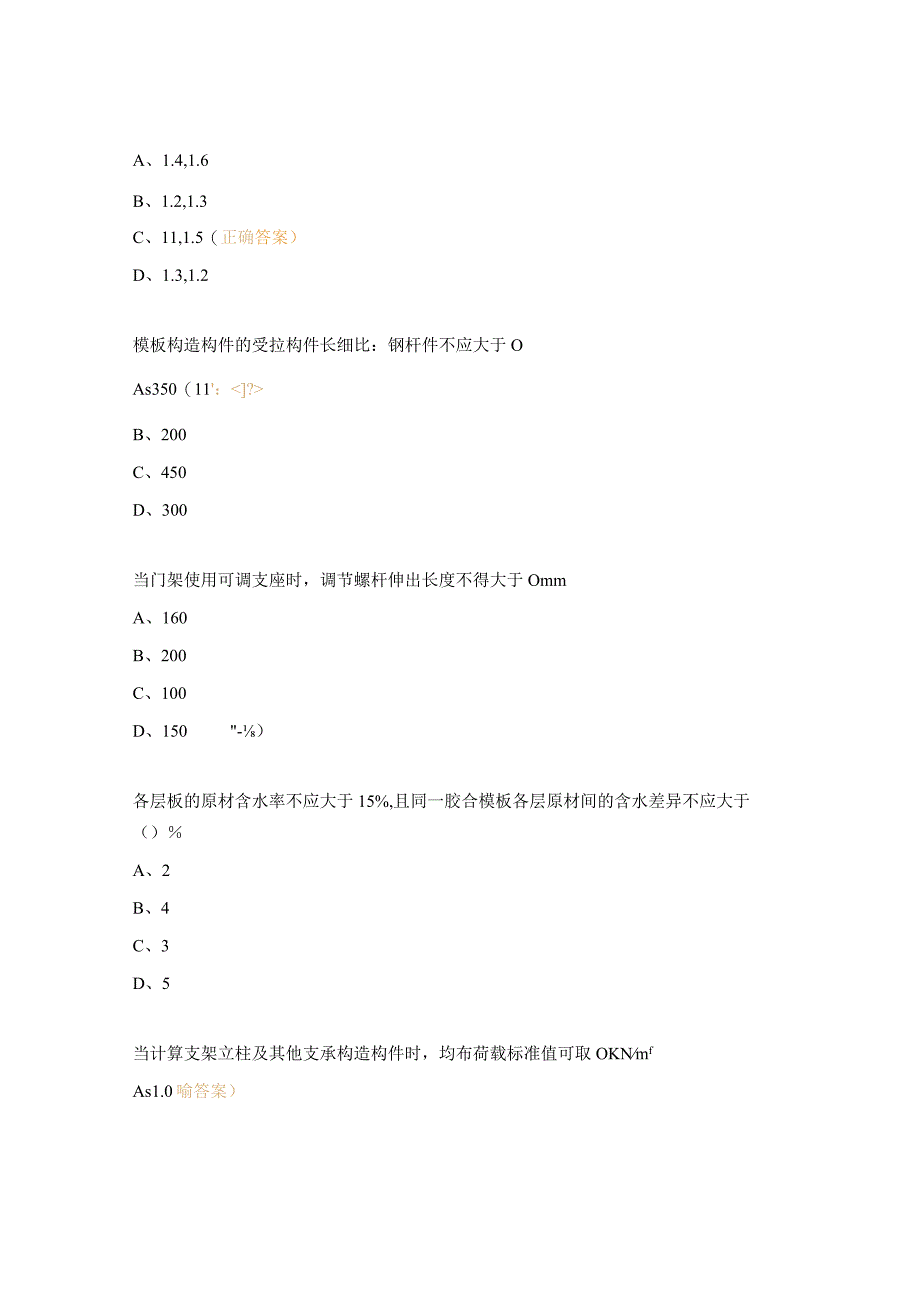 《建筑施工模板安全技术规范》考试试题.docx_第3页