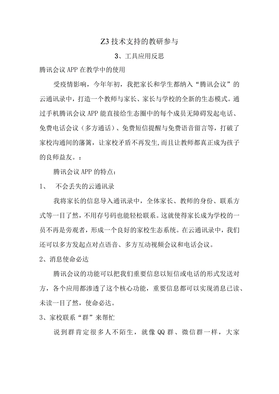 Z3技术支持的教研参与—工具应用反思参考模板微能力认证优秀作业.docx_第1页