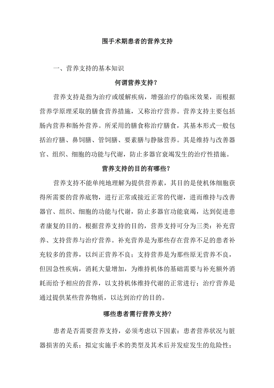 围手术期患者的营养支持.docx_第1页