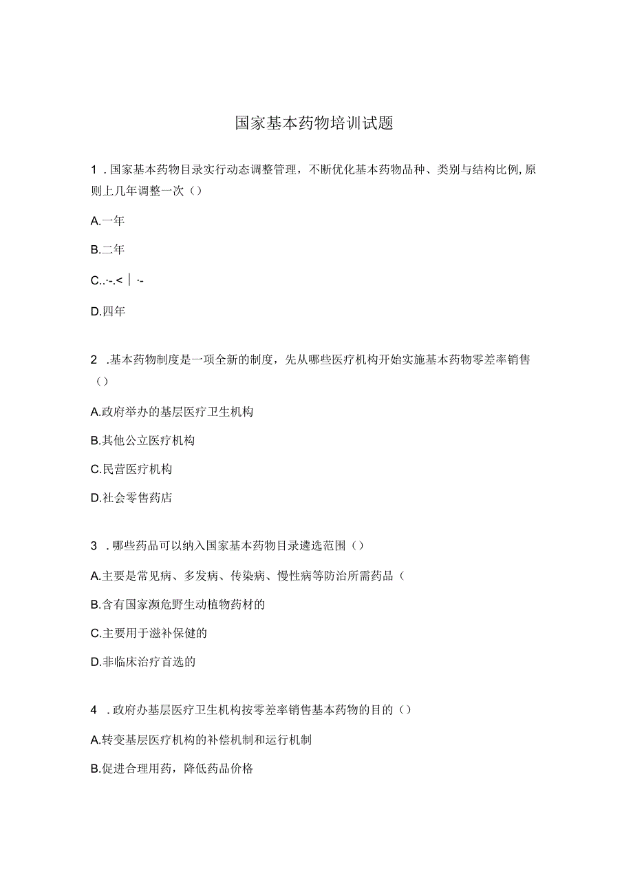 国家基本药物培训试题 1.docx_第1页