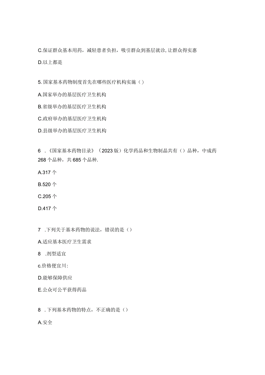 国家基本药物培训试题 1.docx_第2页