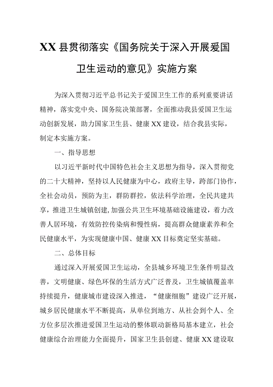 XX县贯彻落实《国务院关于深入开展爱国卫生运动的意见》实施方案.docx_第1页