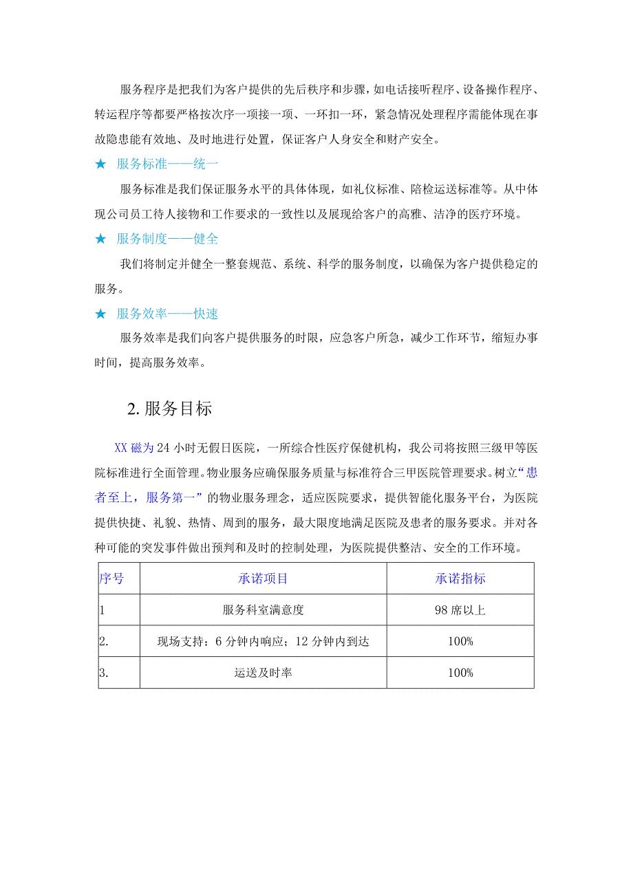 医院物业服务总体设想.docx_第2页