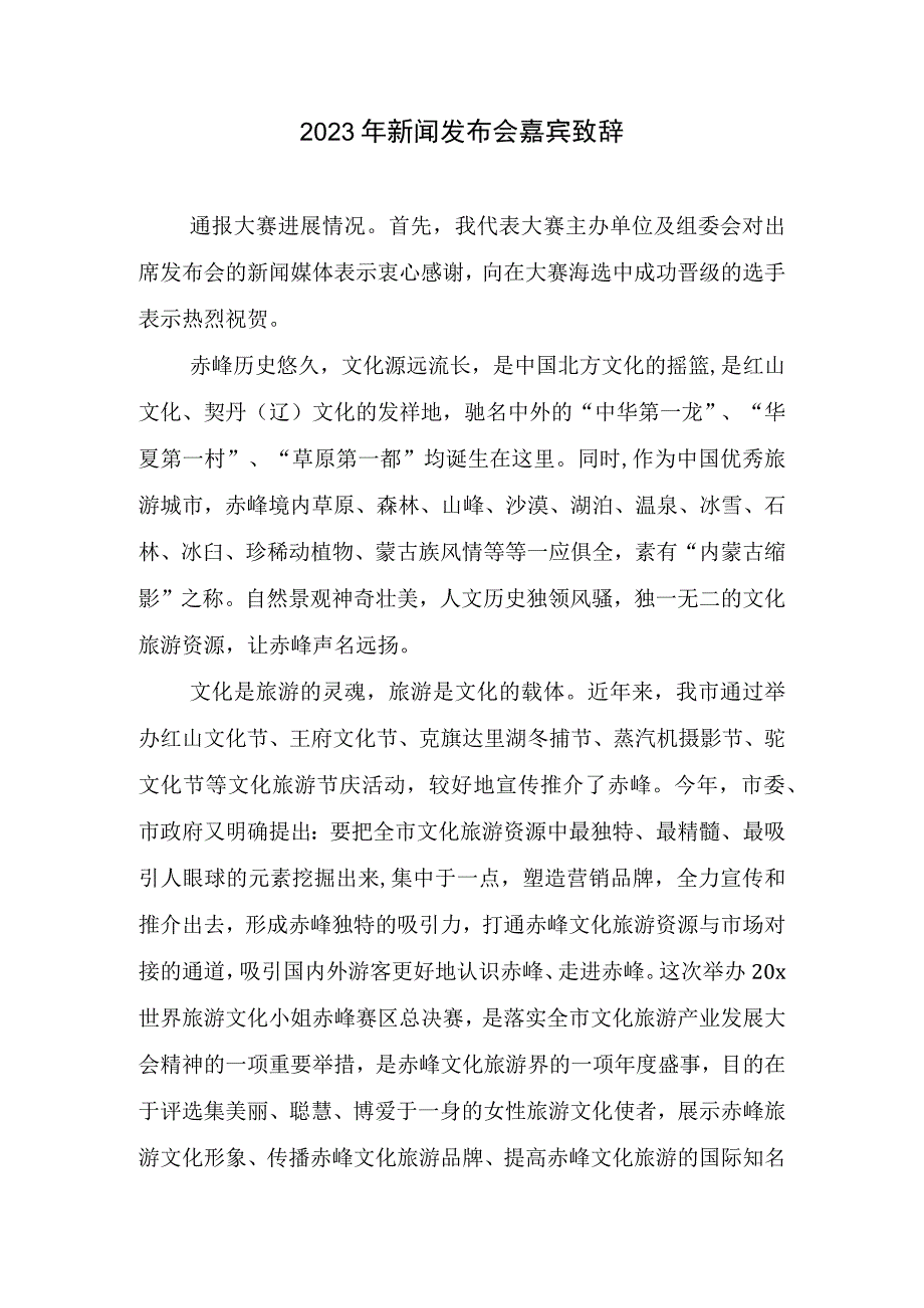 2023新闻发布会嘉宾致辞.docx_第1页