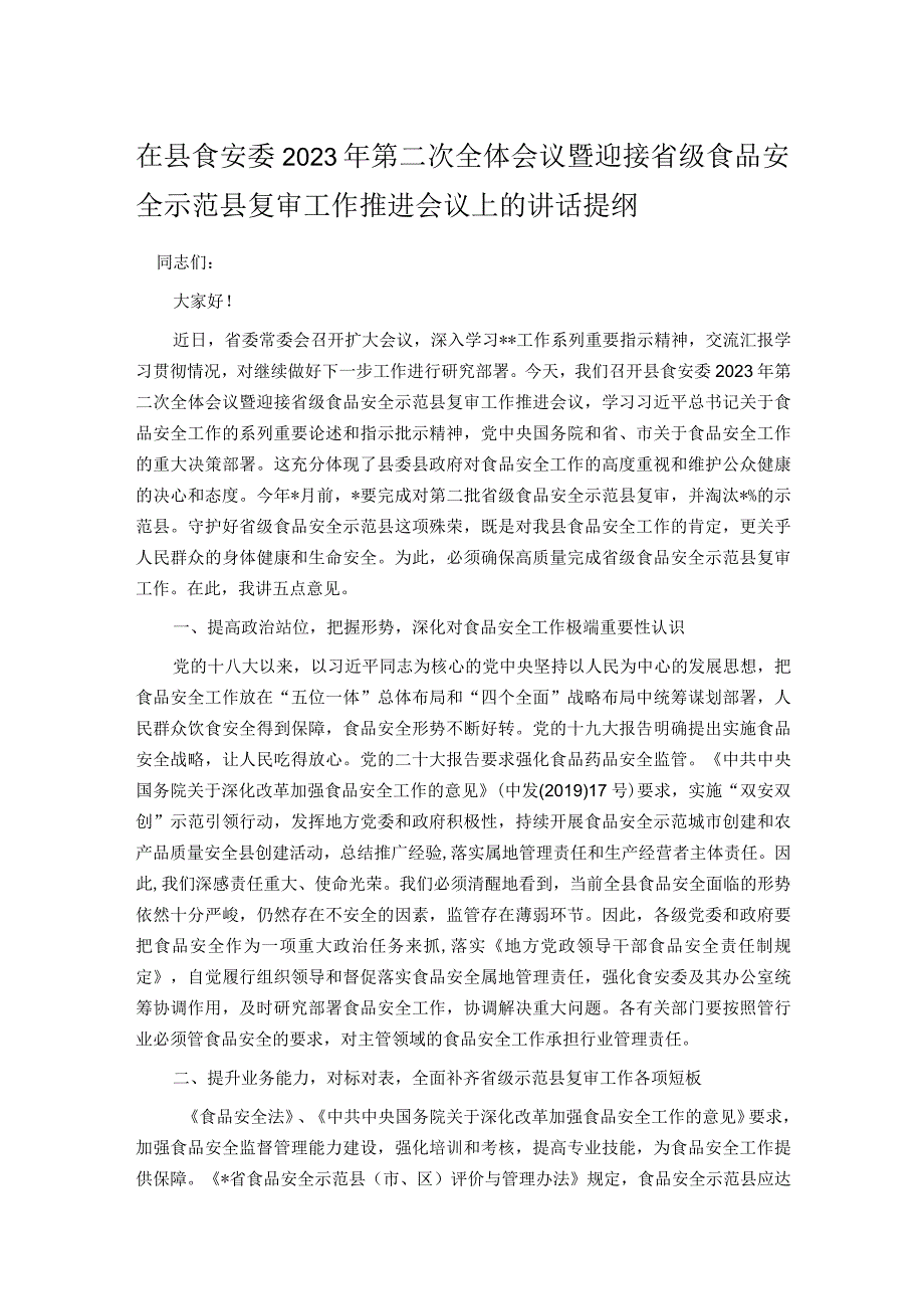 在县食安委2023年第二次全体会议暨迎接省级食品安全示范县复审工作推进会议上的讲话提纲.docx_第1页