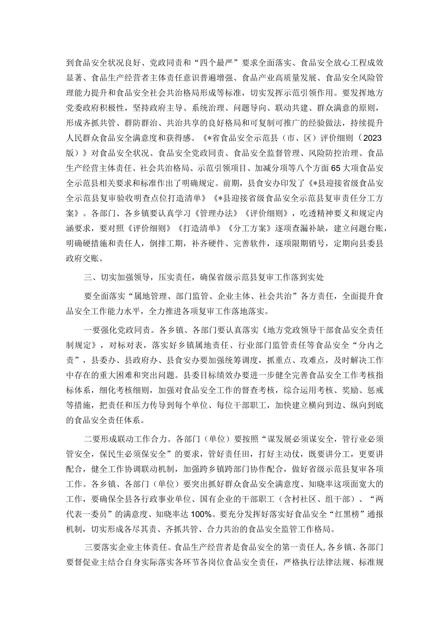 在县食安委2023年第二次全体会议暨迎接省级食品安全示范县复审工作推进会议上的讲话提纲.docx_第2页