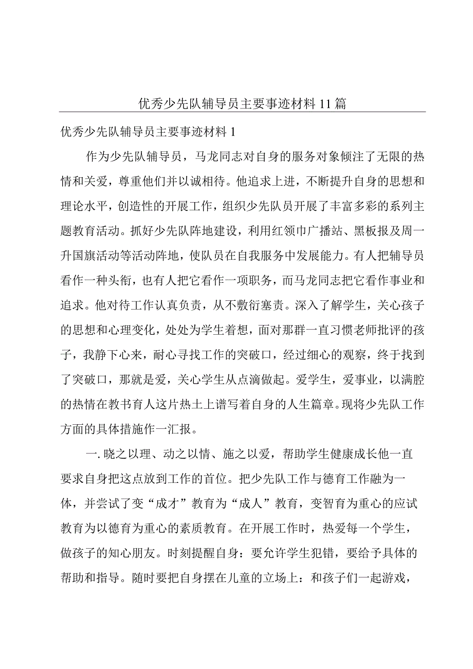 优秀少先队辅导员主要事迹材料11篇.docx_第1页