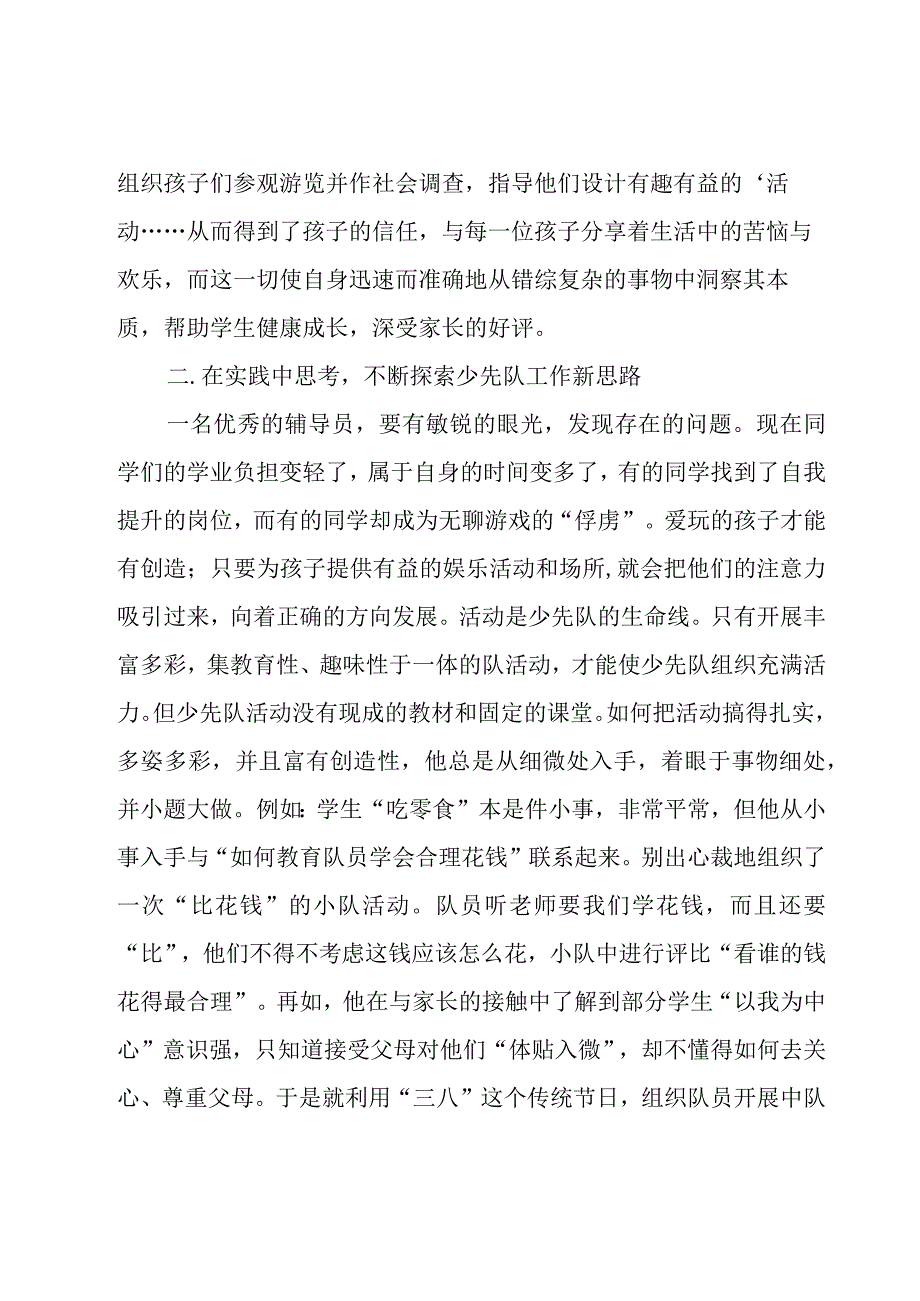 优秀少先队辅导员主要事迹材料11篇.docx_第2页