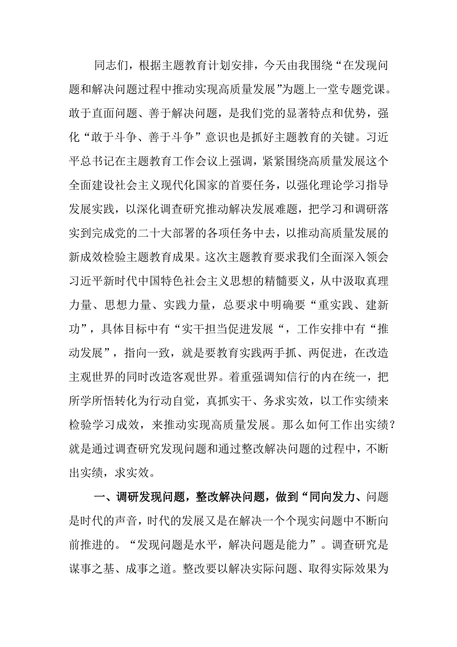 党课讲稿：在发现问题和解决问题过程中推动实现高质量发展.docx_第1页