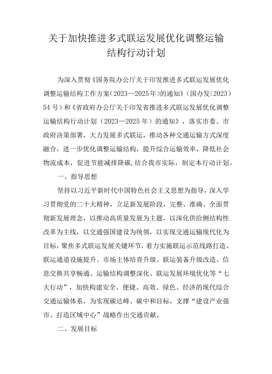 关于加快推进多式联运发展优化调整运输结构行动计划.docx_第1页