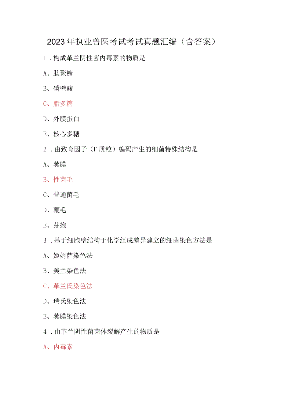 2023年执业兽医考试考试真题汇编含答案.docx_第1页