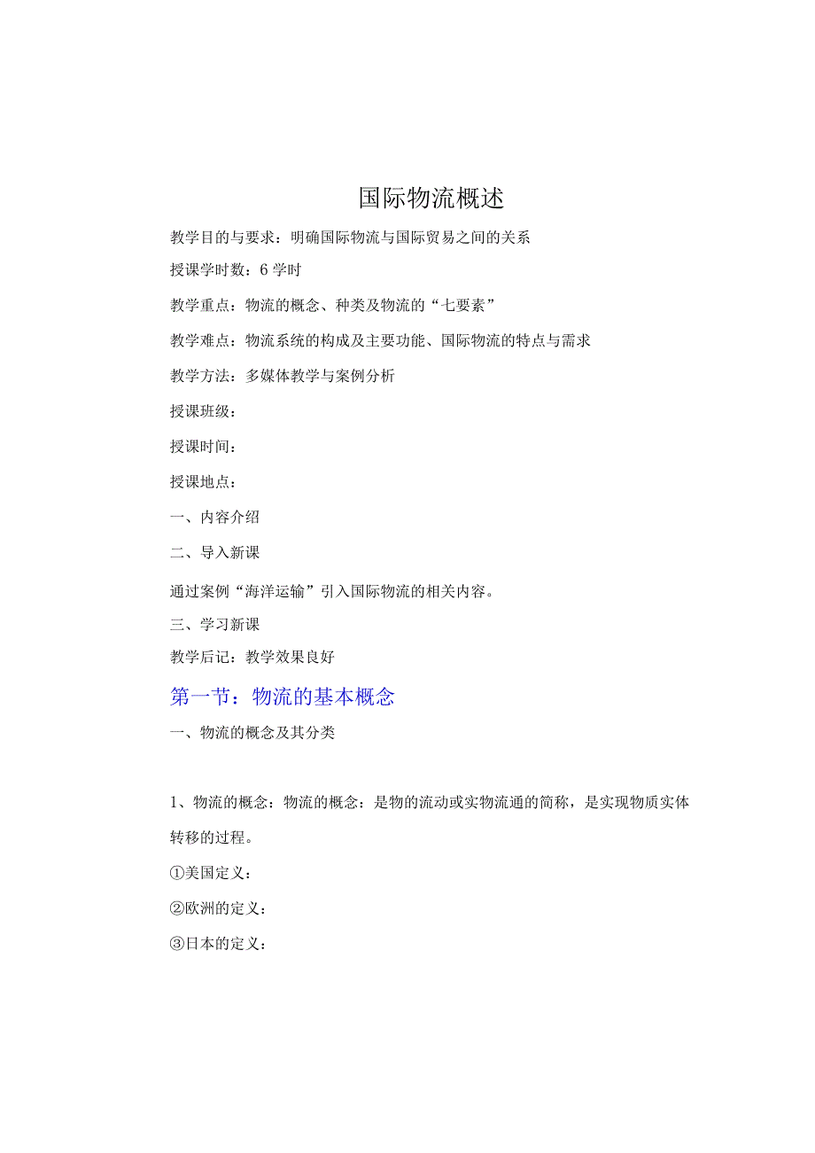 国际物流概述教案.docx_第1页