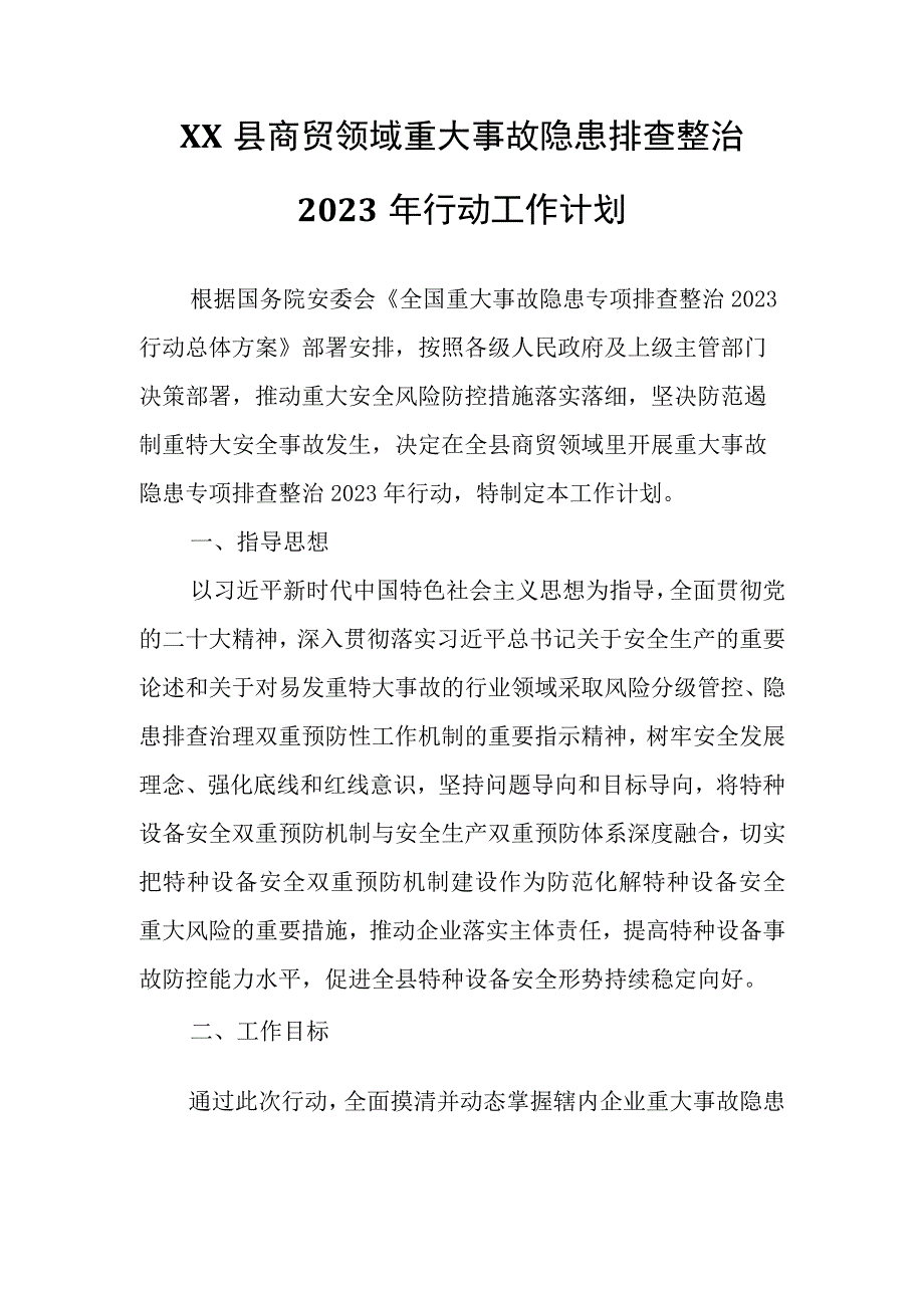 XX县商贸领域重大事故隐患排查整治2023年行动工作计划.docx_第1页