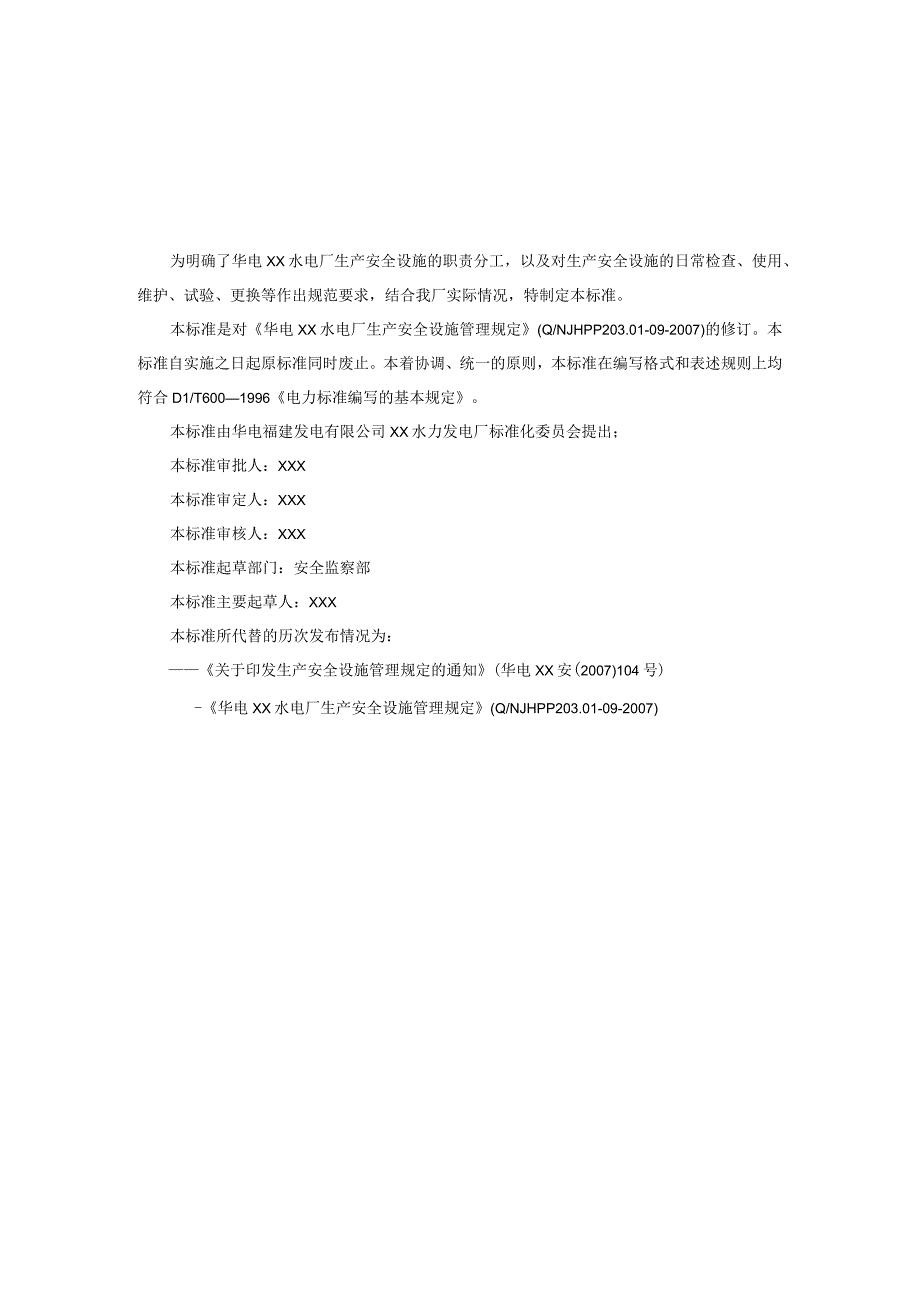 2023年整理安全设施管理规定.docx_第1页